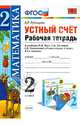 УСТНЫЙ СЧЁТ. РАБОЧАЯ ТЕТРАДЬ. 2 КЛАСС. К учебнику М. И. Моро и др. 'Математика. 2 класс. В 2 ч.'. Издание третье, переработанное и дополненное. Рекомендовано ИСМО РАО. ФГОС (к ново, Виктория Наумовна Рудницкая 