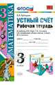 Математика. 4 класс. Рабочая тетрадь. Устный счет. К учебнику М.И. Моро, М.А. Бантовой, Г.В. Бельтюковой. ФГОС, Виктория Наумовна Рудницкая 
