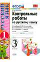 Контрольные работы по русскому языку. 3 класс. Часть 1. К учебнику В.П. Канакиной, В.Г. Горецкого "Русский язык. 3 класс". ФГОС, Крылова Ольга Николаевна 
