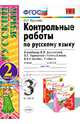 Русский язык. 3 класс. Контрольные работы к учебнику В. П. Канакиной, В. Г. Горецкого. Часть 2. ФГОС, Крылова Ольга Николаевна 