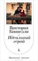 Идеальный герой: роман, Виктория Коннелли 