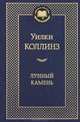 Лунный камень, Уильям Уилки Коллинз 