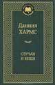 Аз.Мир.клас.Хармс.Случаи и вещи, Хармс Даниил Иванович 