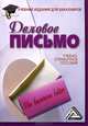 Деловое письмо: Учебно-справочное пособие для бакалавров, 5-е изд.(изд:5), Иван Кузнецов 