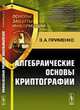 Алгебраические основы криптографии, Э. А. Применко 