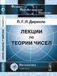 Лекции по теории чисел. В обработке и с добавлениями P.Дедекинда - 4 изд., Петер Густав Лежен Дирихле 