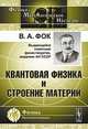 Квантовая физика и строение материи, Фок В.А. 
