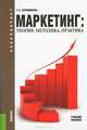 Маркетинг.Теория, методика, практика.Уч.пос. для бакалавров.-4-е изд.-М.:КноРус,2013. Доп. СУМО, Тамара Бронникова 