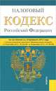 Налоговый кодекс Российской Федерации. Часть 1 и 2. По состоянию на 20 февраля 2013 года, 