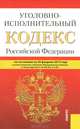 Уголовно-исполнительный кодекс Российской Федерации, 