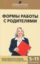 Формы работы с родителями. 5–11 классы, Л. Барылкина, Татьяна Фалькович, Галина Татаренко 