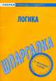 Шпаргалка по логике, 