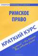 Краткий курс по римскому праву. Учебное пособие, 