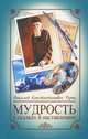 Мудрость в сказках и наставлениях - 4 изд., Рерих Николай Константинович 