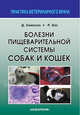 Болезни пищеварительной системы собак и кошек, Джеймс У. Симпсон , Родерик У. Элс 