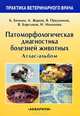 Патоморфологическая диагностика болезней животных. Атлас-альбом, Белкин Борис Леонидович, Жаров Александр Васильевич, Прудников Виктор Сергеевич 