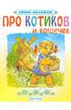 Про котиков и кошечек, 
