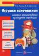 Игрушки изначальные. Истории происхождения, культурные традиции, педагогический потенциал, Лыкова Ирина Александровна, Шипунова Вера Александровна 