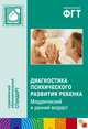 Диагностика психического развития ребенка. Младенческий и ранний возраст. Методическое пособие для практических психологов, Елена Смирнова, Софья Мещерякова, Людмила Галигузова, Т. Ермолова 