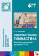 ПР Оздоровительная гимнастика. Комплексы упражнений для детей 3-7 лет, Людмила Пензулаева 