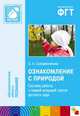 ПР Ознакомление с природой. Система работы в первой младшей группе детского сада, Ольга Соломенникова 