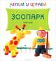 Лепим и играем. Зоопарк, Гроф Вера 