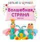 Лепим и играем. Волшебная страна, Гроф Вера 