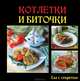 Котлетки и биточки, Руфанова Е. 