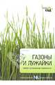Газоны и лужайки. Иллюстрированный справочник, Алан Титчмарш 