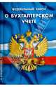 Федеральный закон " О бухгалтерском учете", - 