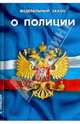 Федеральный закон о полиции, - 