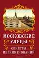 Московские улицы. Секреты переименований, Муравьев Владимир Брониславович 