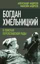 Богдан Хмельницкий. В поисках Переяславской Рады, Андреев Максим Александрович, Андреев Александр Радьевич 