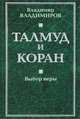 Талмуд и Коран. Выбор веры., Владимиров Владимир Владимирович 