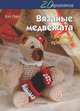 Вязаные медвежата: Вязание крючком: 20 проектов / В. Пирс; Пер. с англ. О.Ю. Семина. - ил., Пирс Вэл 