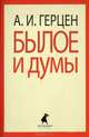 Былое и думы. Избранные места, Герцен Александр Иванович 