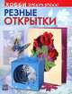 Резные открытки, Дадашова Зульфия Раисовна 