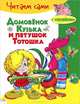 Домовенок Кузька и петушок Тотошка. Книжка с наклейками, Галина Владимировна Александрова 