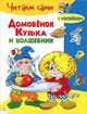 Домовенок Кузька и волшебник. Книжка с наклейками, Галина Владимировна Александрова 
