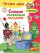 ЧИТАЕМ САМИ с накл. Стойкий оловянный солдатик, Ганс Христиан Андерсен 