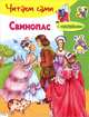 ЧИТАЕМ САМИ с накл. Свинопас, Андерсен Ганс Кристиан 
