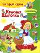ЧИТАЕМ САМИ с накл. Красная шапочка, Шарль Перро 