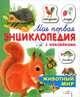 Моя первая энциклопедия с наклейками. Животный мир. Александрова О, Александрова Ольга Анатольевна 