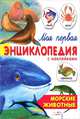 Морские животные. Для детей от шести лет и старше (Серия 'Моя первая энциклопедия с наклейками'), Александрова Ольга Анатольевна 