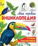 Моя первая энциклопедия с наклейками. Птицы и насекомые. Александрова О, Александрова Ольга Анатольевна 