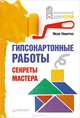 Гипсокартонные работы. Секреты мастера. Никитко И., Иван Никитко 