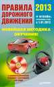 Правила дорожного движения 2013. Новейшая методика обучения + штрафы, вступившие в силу с 01.01.2013 + CD с анимационной тренинг-системой по ПДД, Маргарита Моисеева 