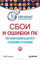 Сбои и ошибки ПК. Лечим компьютер своими руками, Петр Ташков 