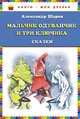 Мальчик Одуванчик и три ключика. Сказки, Шаров Александр Израилевич 