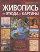 Живопись. От этюда до картины, Дженнингс Саймон 